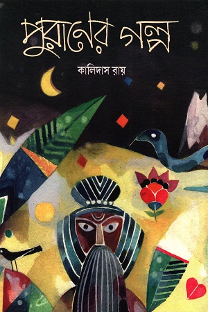 পুরাণের গল্প