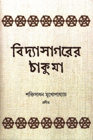 বিদ্যাসাগরের ঠাকুমা