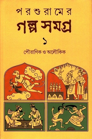 পরশুরামের গল্প সমগ্র : ১