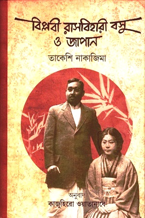 বিপ্লবী রাসবিহারী বসু ও জাপান