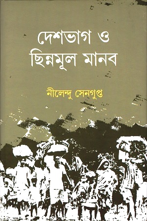 দেশভাগ ও ছিন্নমূল মানব