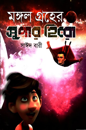 মঙ্গল গ্রহের সুপার হিরো