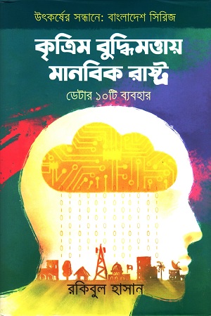 কৃত্তিম বুদ্ধিমত্তায় মানবিক রাষ্ট্র