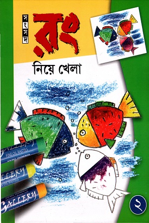 রং নিয়ে খেলা- ২