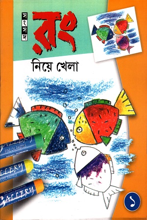 রং নিয়ে খেলা- ১