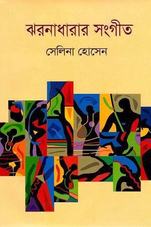 ঝরনাধারার সংগীত