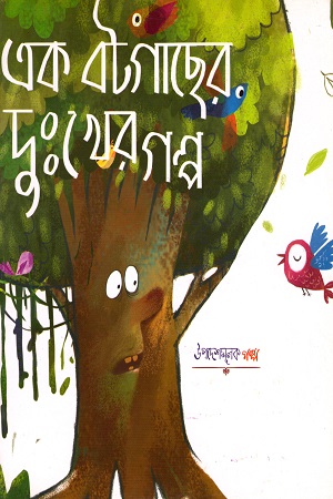 এক বটগাছের দুঃখের গল্প