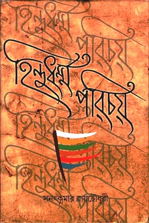 হিন্দুধর্ম্ম পরিচয়