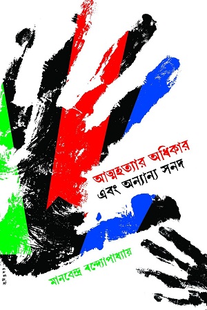 আত্মহত্যার অধিকার এবং অন্যান্য সনদ