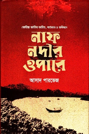 নাফ নদীর ওপারে
