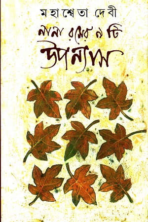 নানা রসের ৯টি উপন্যাস