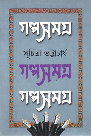 গল্প সমগ্র ২ (সুচিত্রা ভট্টাচার্য)