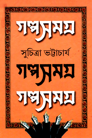 গল্প সমগ্র ১ (সুচিত্রা ভট্টাচার্য)