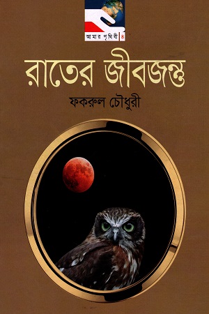 রাতের জীবজন্তু