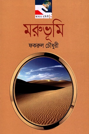 মরুভূমি