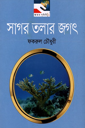 সাগর তলার জগৎ