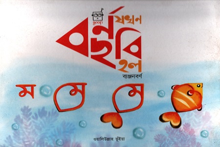 যখন বর্ণছবি হল (ব্যঞ্জনবর্ণ)