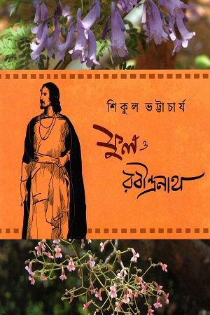 ফুল ও রবীন্দ্রনাথ