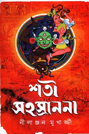 শতী সহস্রাননা