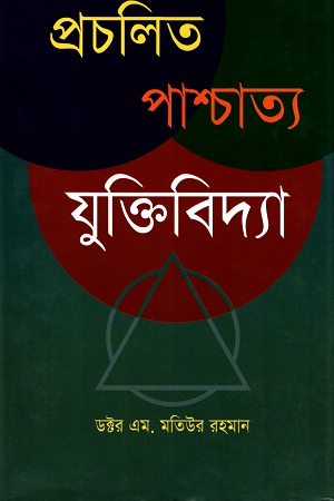 প্রচলিত পাশ্চাত্য যুক্তিবিদ্যা