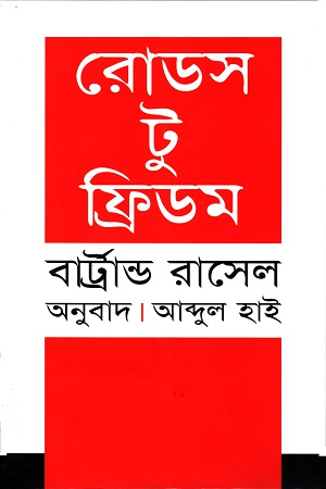 রোডস টু ফ্রিডম