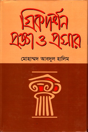 গ্রীক দর্শন প্রজ্ঞা ও প্রসার