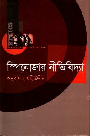 স্পিনোজার নীতিবিদ্যা