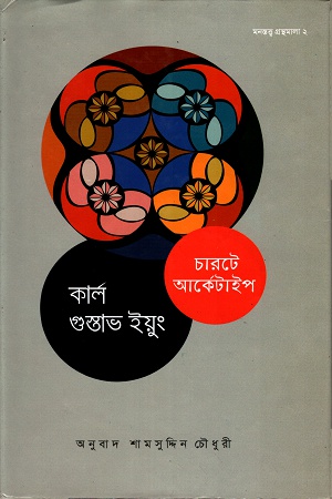চারটে আর্কেটাইপ