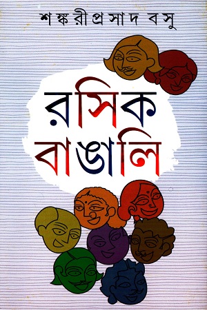 রসিক বাঙালি