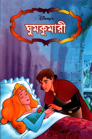 ঘুমকুমারী