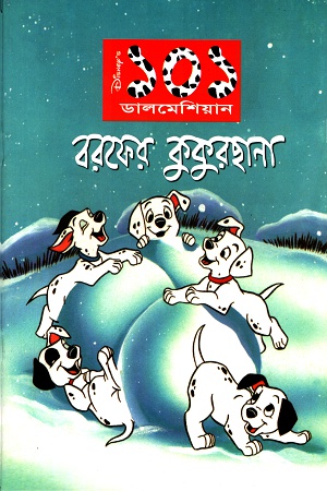 বরফের কুকুরছানা