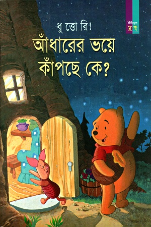 আঁধারের ভয়ে কাঁপছে কে?