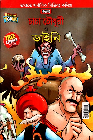 চাচা চৌধুরী ও ডাইনি