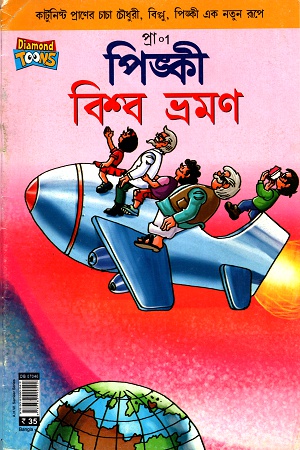 পিঙ্কী বিশ্ব ভ্রমণ
