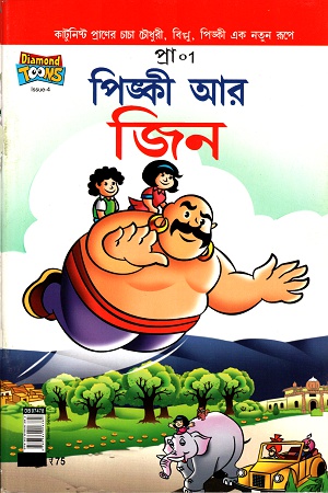 পিঙ্কী আর জিন