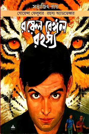 রয়েল বেঙ্গল রহস্য