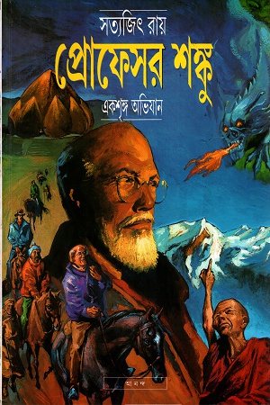 প্রোফেসর শঙ্কুঃ একশৃঙ্গ অভিযান