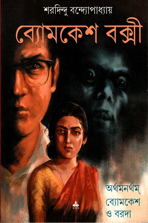 ব্যোমকেশ বক্সী