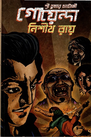 গোয়েন্দা নিশীথ রায়