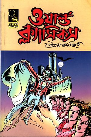 ওয়ার্ল্ড ক্ল্যাসিক্স
