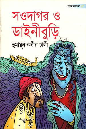 সওদাগর ও ডাইনীবুড়ি