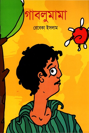 গাবলুমামা