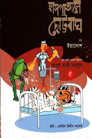 হাসপাতালে ছোট্ট বাঘ