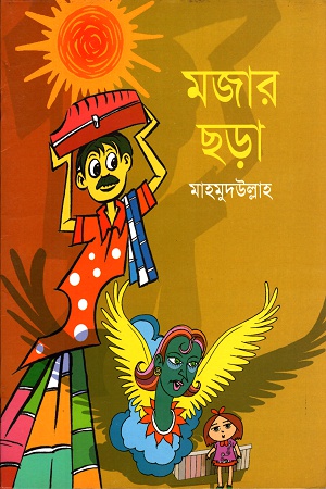 মজার ছড়া