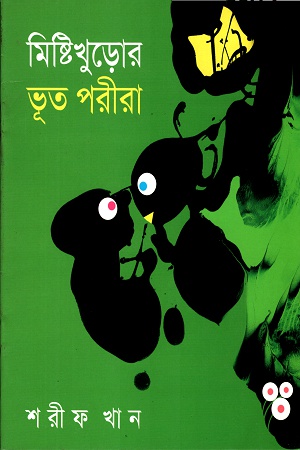 মিষ্টিখুড়োর ভূত পরীরা