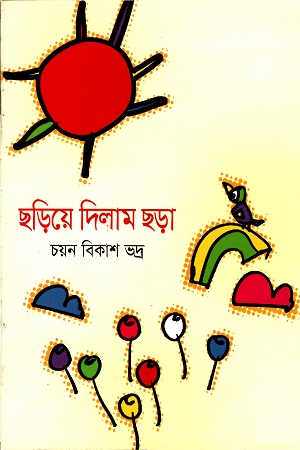 ছড়িয়ে দিলাম ছড়া