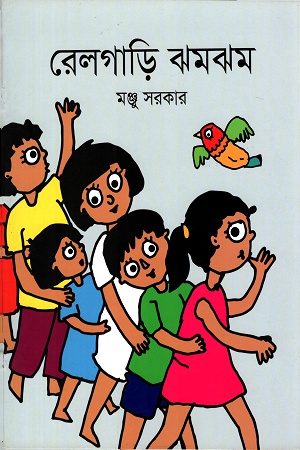 রেলগাড়ি ঝমঝম