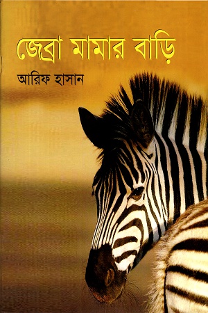 জেব্রা মামার বাড়ি