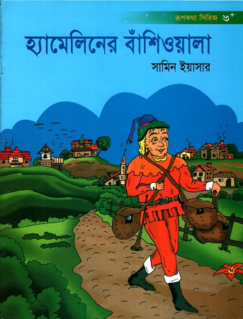 হ্যামেলিনের বাঁশিওয়ালা