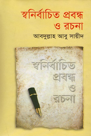 স্বনির্বাচিত প্রবন্ধ ও রচনা